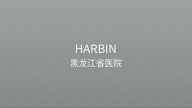 Heilongjiang Provincial Hospital 黑龙江省医院 - Grade 3A public hospital in Harbin, China for international patients