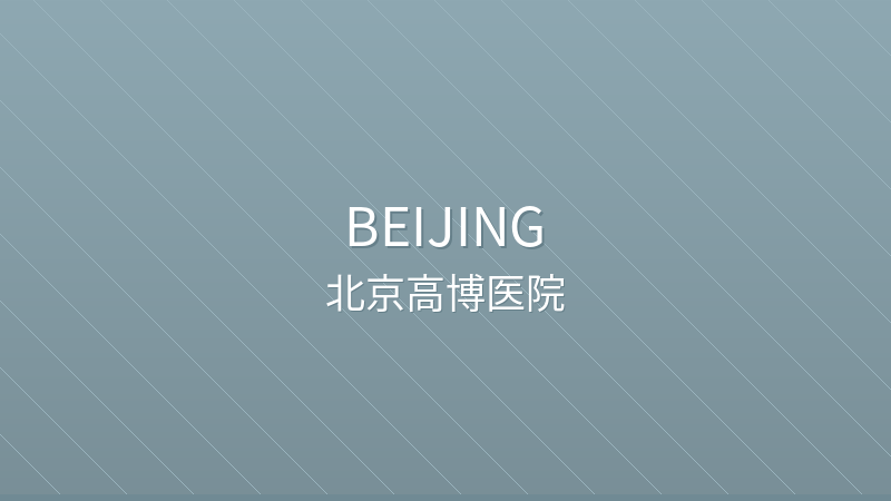 Beijing GoBroad Hospital 北京高博医院 - Grade III private hospital in Beijing, China for international patients