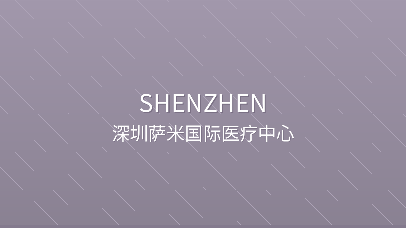 Shenzhen Sami International Medical Center 深圳萨米国际医疗中心 - Grade 3 international hospital in Shenzhen, China for international patients