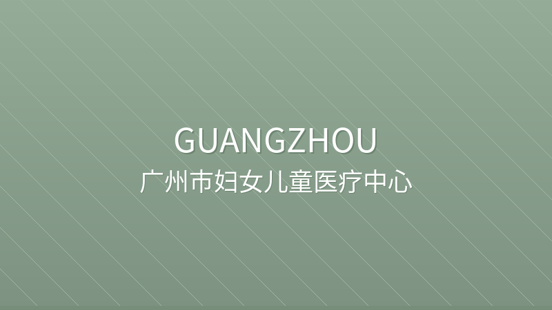 Guangzhou Women and Children's Medical Center 广州市妇女儿童医疗中心 - Grade 3A Public public hospital in Guangzhou, China for international patients