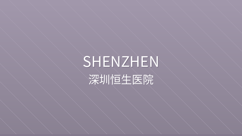 Shenzhen Hengsheng Hospital 深圳恒生医院 - Tertiary General Hospital private hospital in Shenzhen, China for international patients