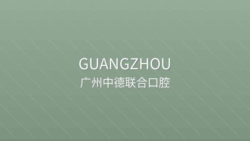Boen Dental Clinic Guangzhou 广州博恩口腔门诊部 - Private Dental Clinic clinic hospital in Guangzhou, China for international patients