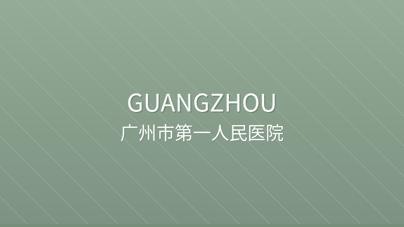 Guangzhou First People's Hospital (International Medical Center) 广州市第一人民医院 - Grade III-A public hospital in Guangzhou, China for international patients
