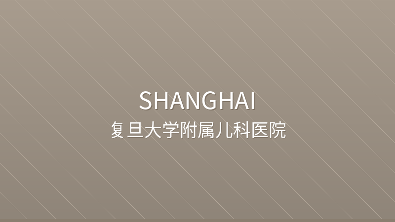 Children's Hospital of Fudan University 复旦大学附属儿科医院 - Grade 3A public hospital in Shanghai, China for international patients