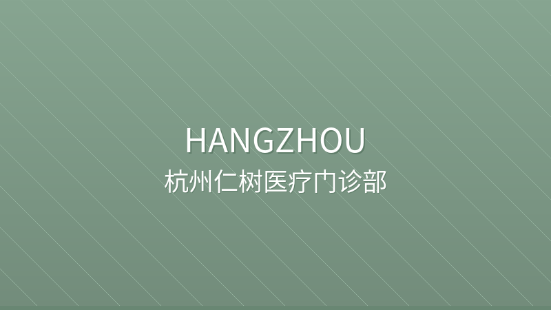 TreeENT Clinic 杭州仁树医疗门诊部 - Private private hospital in Hangzhou, China for international patients
