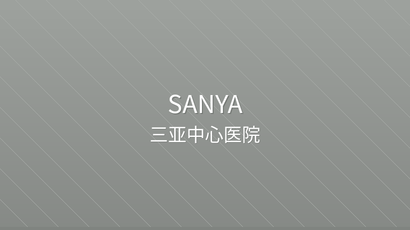 Sanya Central Hospital 三亚中心医院 - Grade 3A public hospital in Sanya, China for international patients