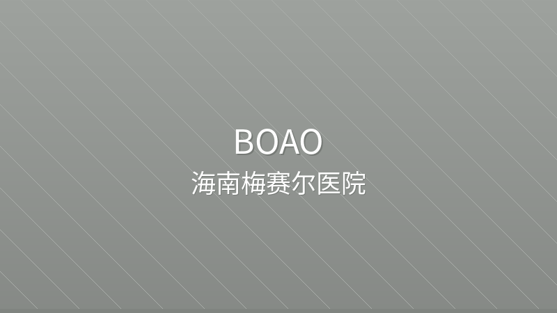 Hainan Mecer Hospital 海南梅赛尔医院 - Grade 3 private hospital in Boao, China for international patients