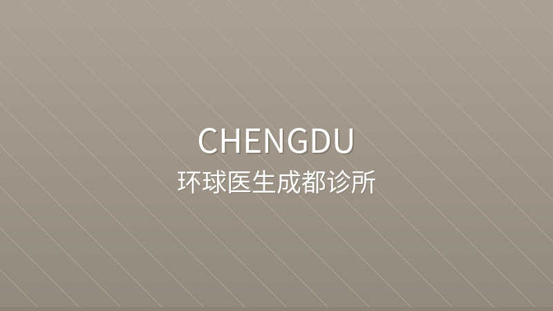 Global Doctor Chengdu Clinic 环球医生成都医疗门诊部 - International Clinic international hospital in Chengdu, China for international patients