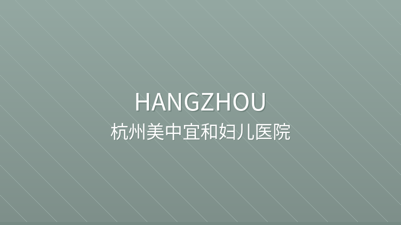 Hangzhou Amcare Women's & Children's Hospital 杭州美中宜和妇儿医院 - Private private hospital in Hangzhou, China for international patients