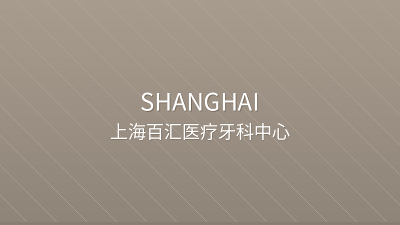 ParkwayHealth Dental Center 上海百汇医疗牙科中心 - International international hospital in Shanghai, China for international patients