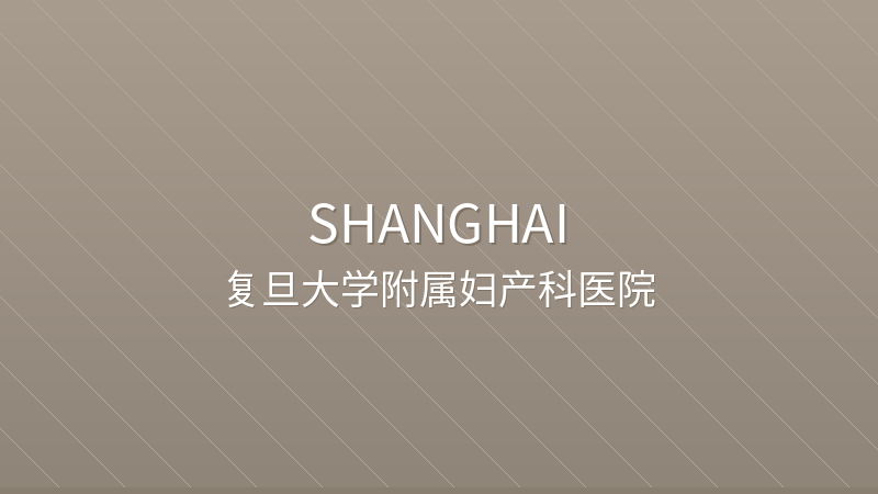Obstetrics & Gynecology Hospital of Fudan University 复旦大学附属妇产科医院 - Grade 3A public hospital in Shanghai, China for international patients