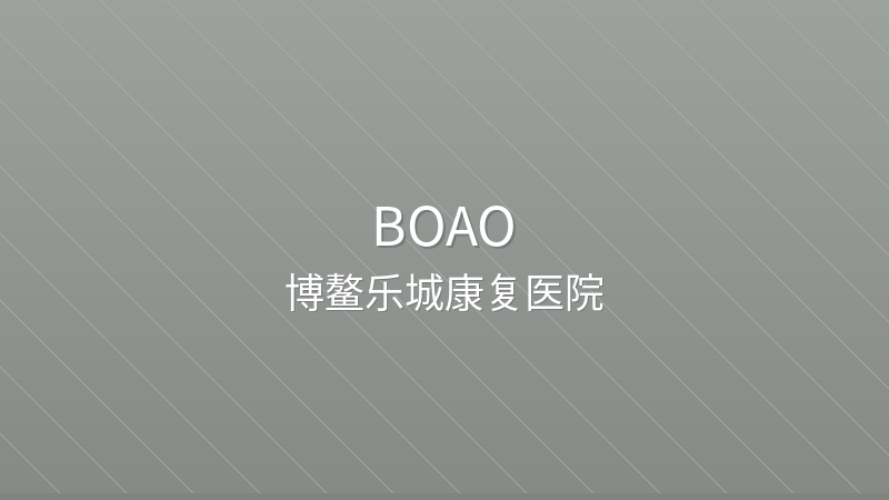 Boao Lecheng Rehabilitation Hospital 博鳌乐城康复医院 - Grade 2 private hospital in Boao, China for international patients