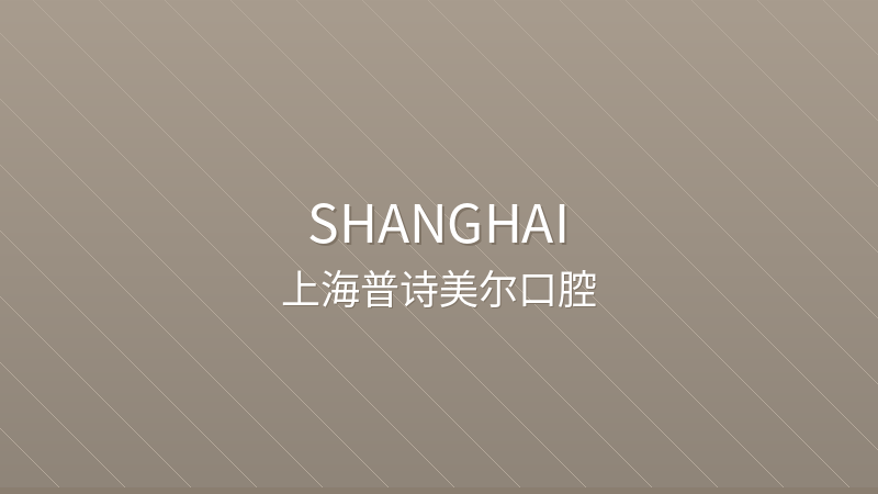 PureSmile Orthodontics & Dentistry 上海普诗美尔口腔 - Private Dental Clinic clinic hospital in Shanghai, China for international patients