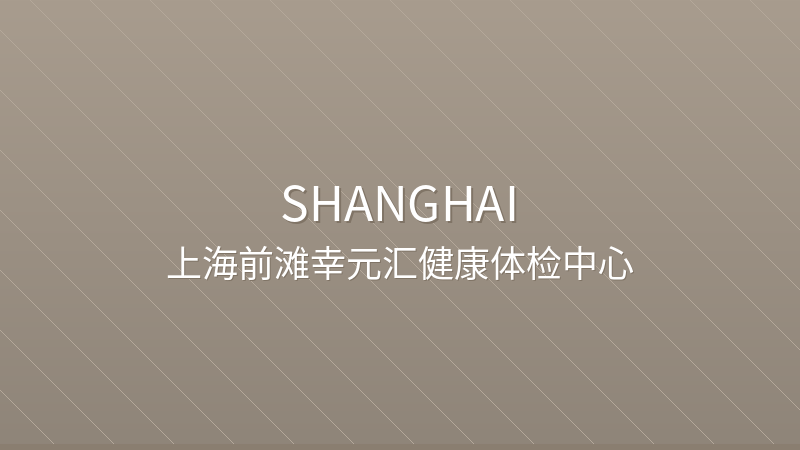 Shanghai Qiantan Xingyuanhui Health Checkup Center