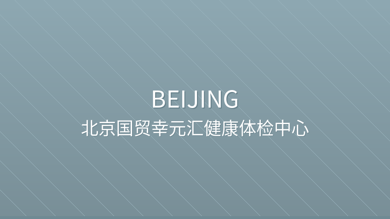 Beijing Guomao Xingyuanhui Health Checkup Center