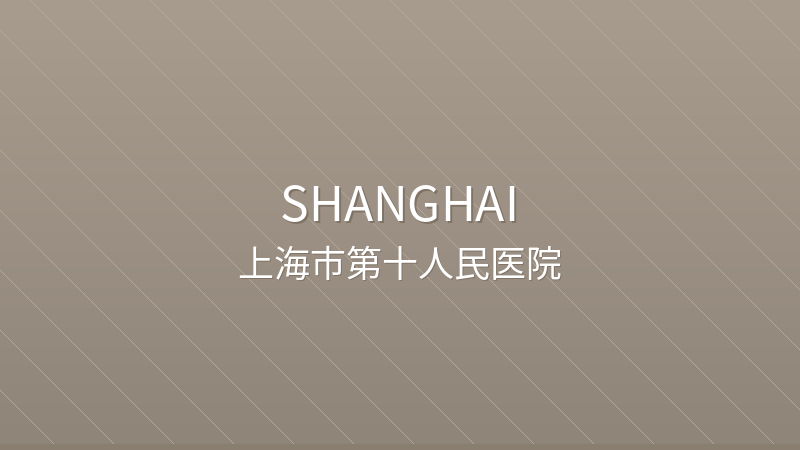 Shanghai Tenth People's Hospital (Tongji University Affiliated)