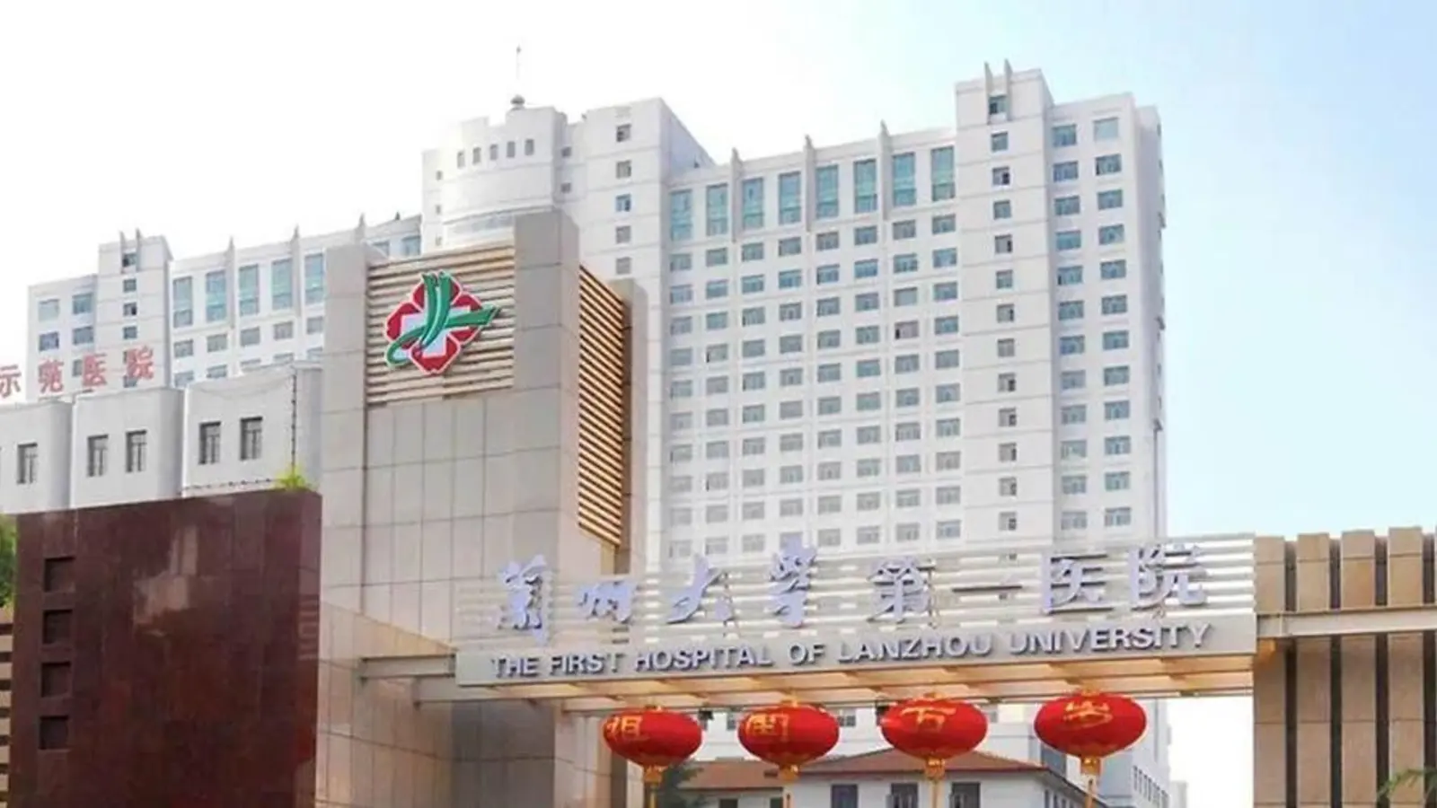 The First Hospital of Lanzhou University facility reference image