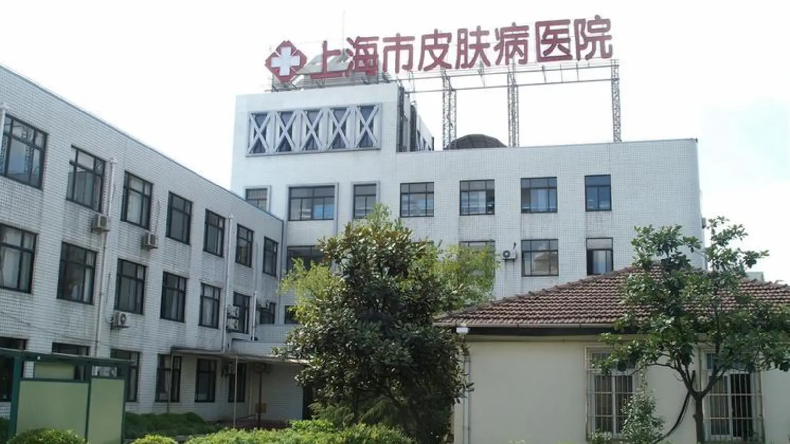 Shanghai Skin Disease Hospital facility reference image