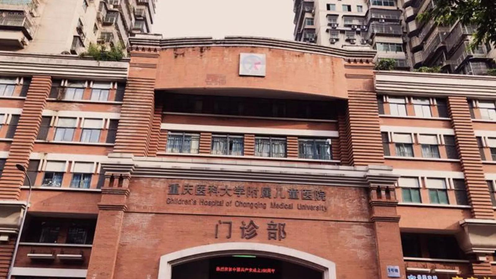 Children's Hospital of Chongqing Medical University facility reference image