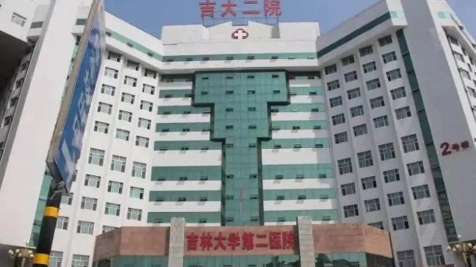 The Second Hospital of Jilin University facility reference image