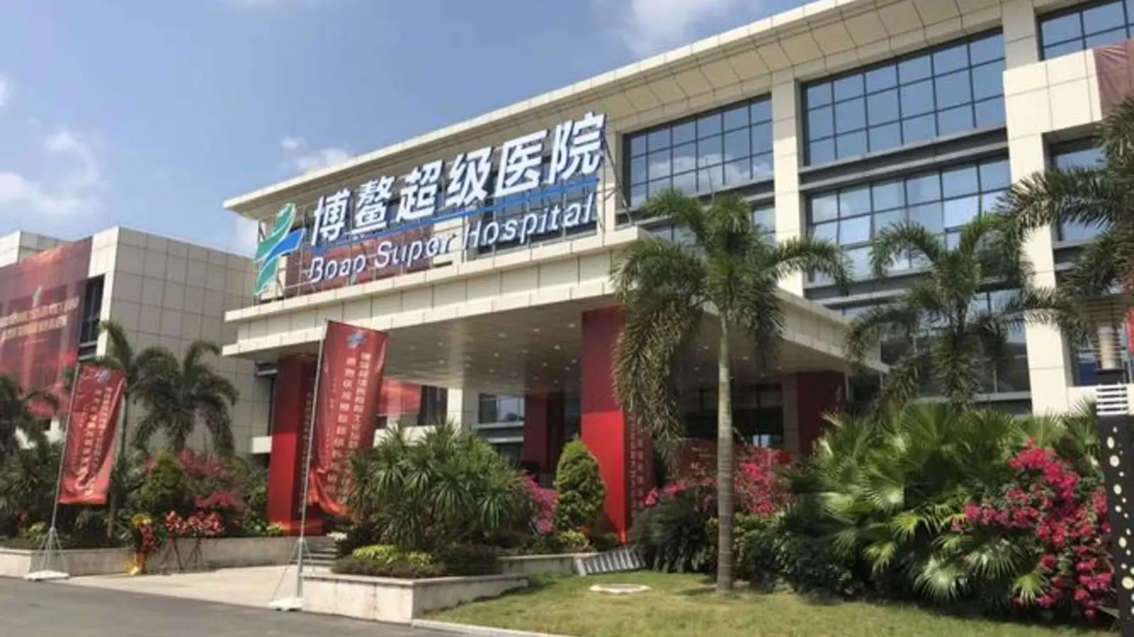 Boao Super Hospital facility reference image