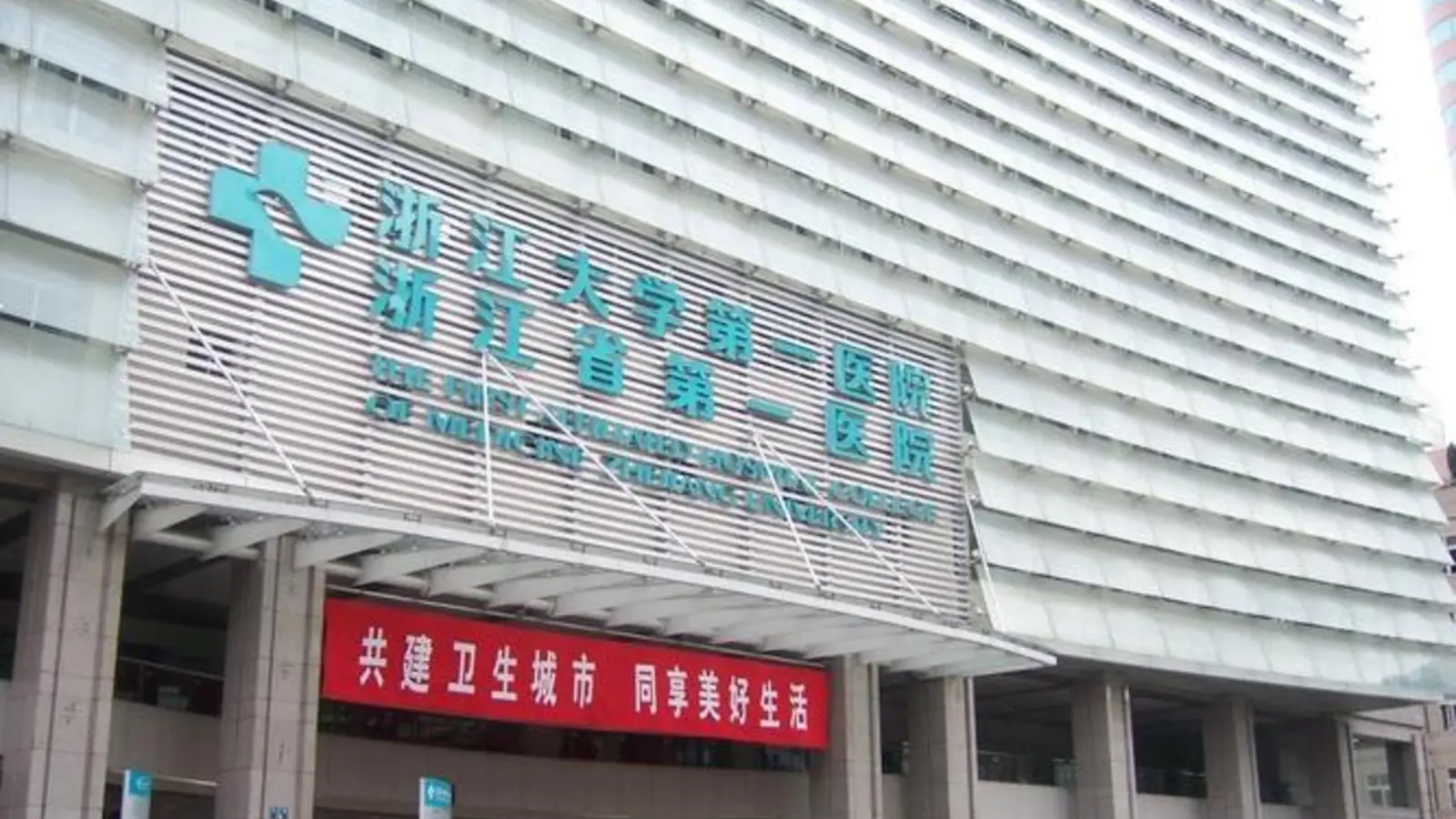 The First Affiliated Hospital, Zhejiang University (FAHZU) facility reference image