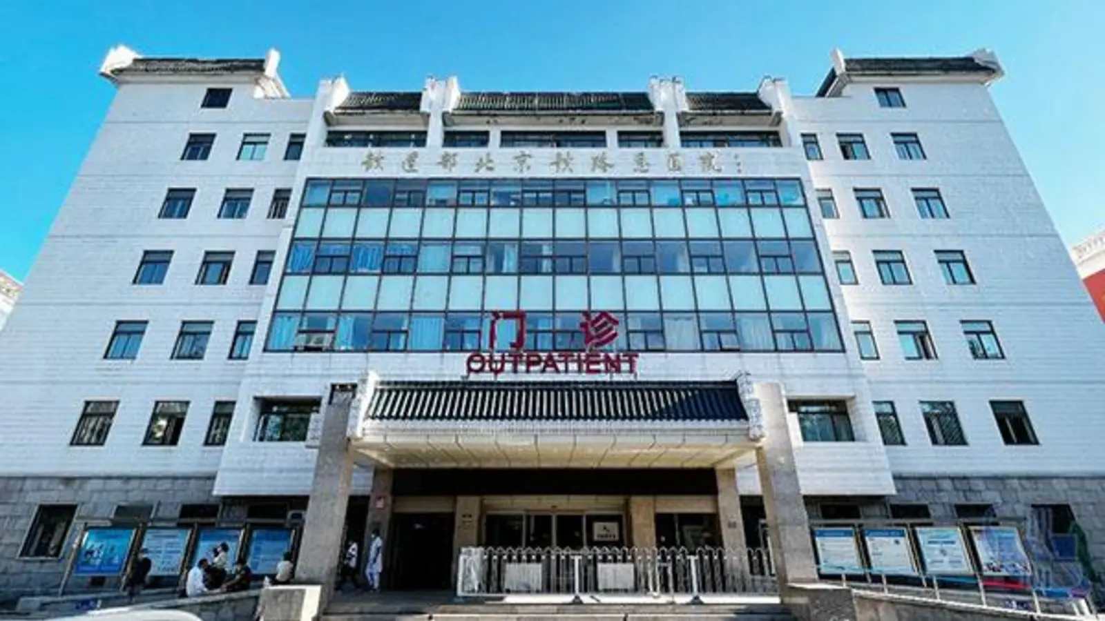 Beijing Shijitan Hospital facility reference image
