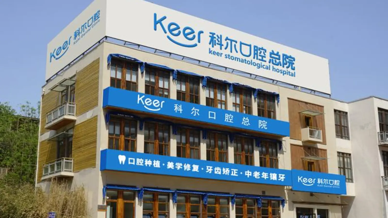 Beijing Keer Dental Clinic facility reference image