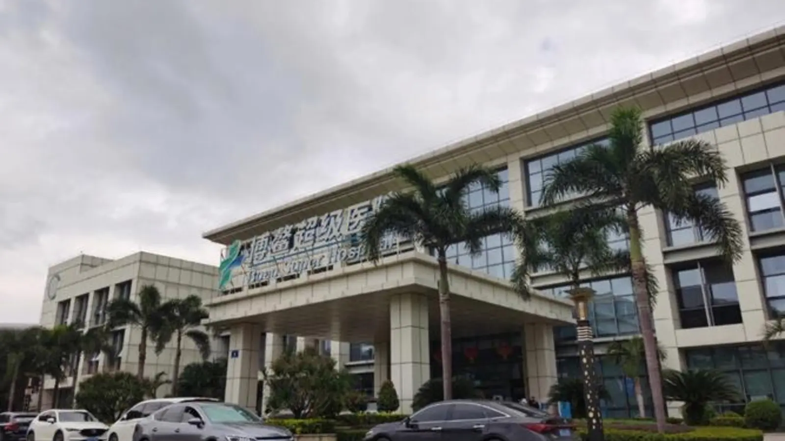 Hainan Boao United Family Medical Center facility reference image