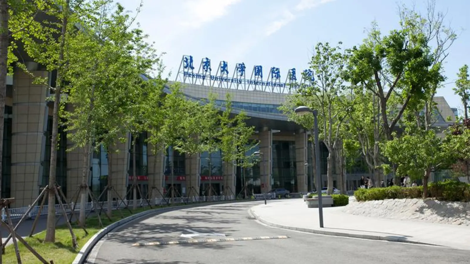 Peking University International Hospital facility reference image