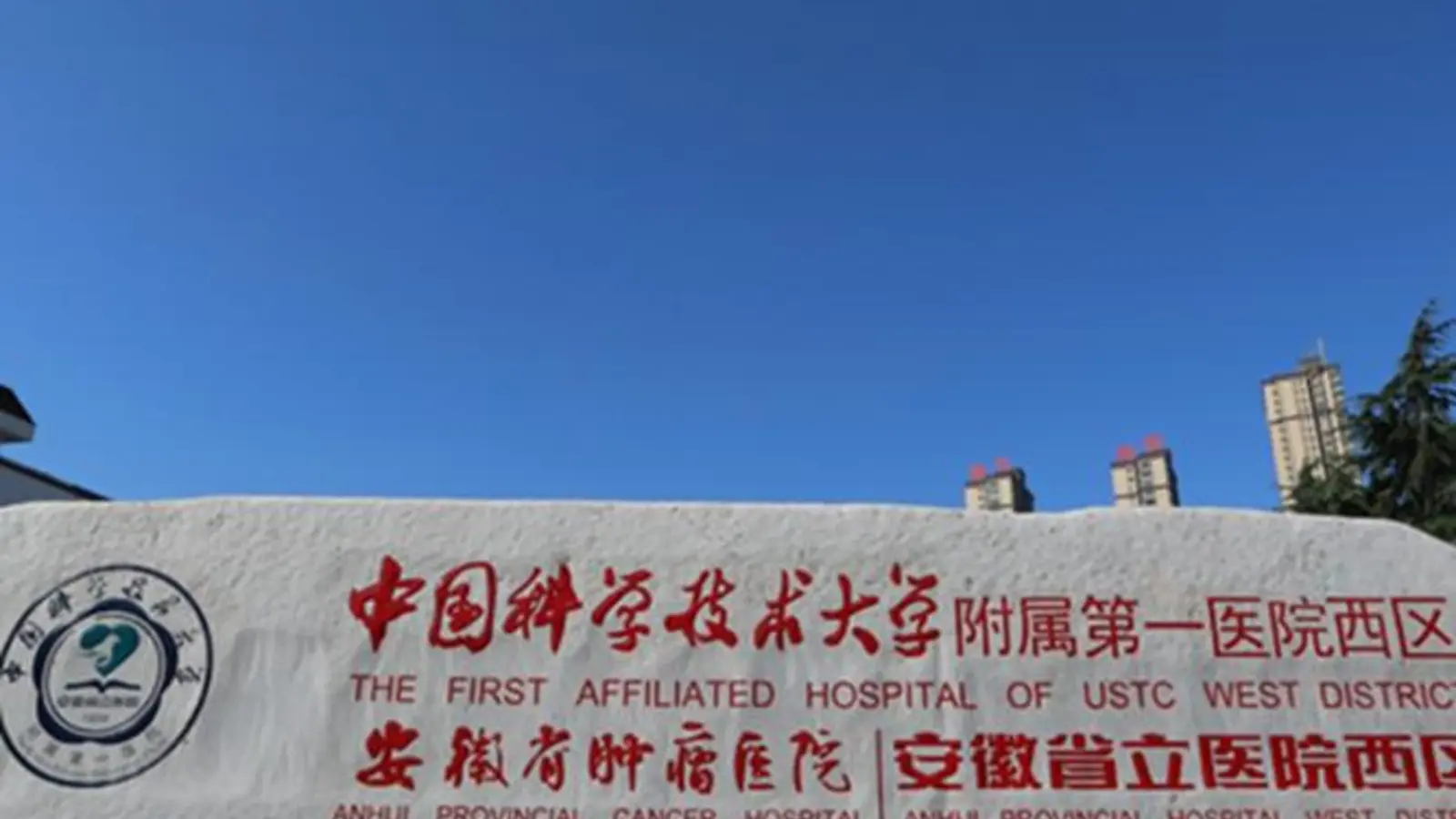 The First Affiliated Hospital of USTC (Anhui Provincial Hospital) facility reference image