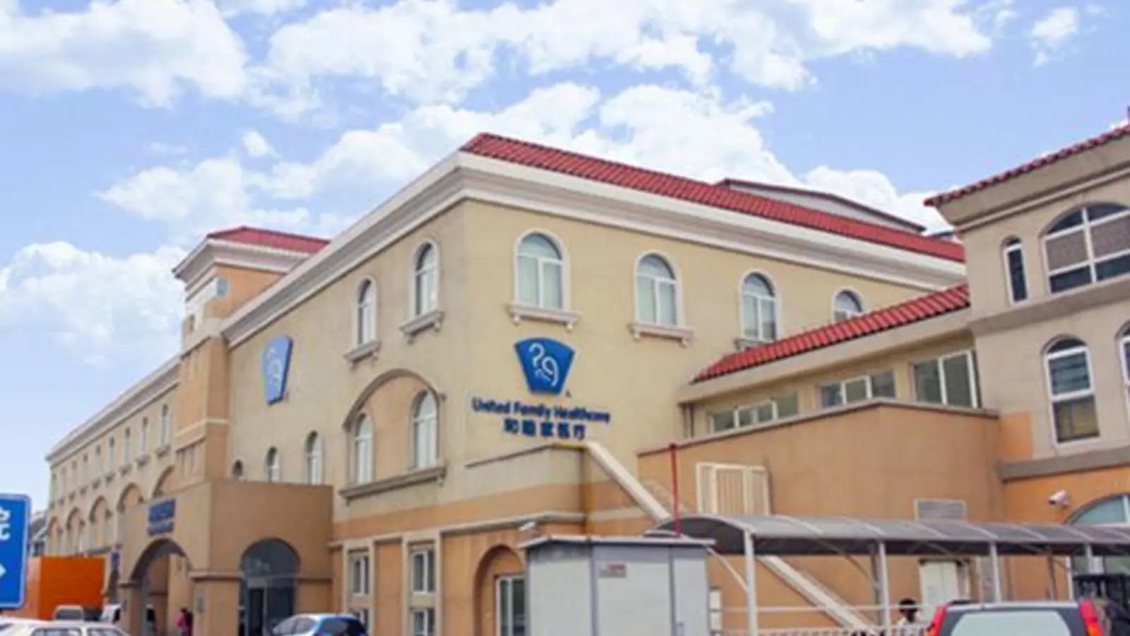 Tianjin United Family Hospital facility reference image