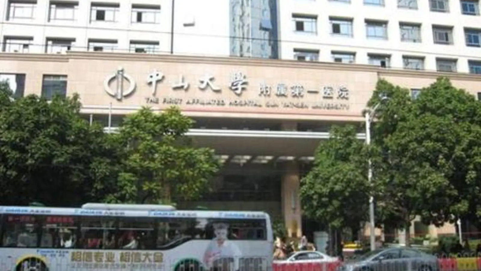 Sun Yat-sen Memorial Hospital facility reference image