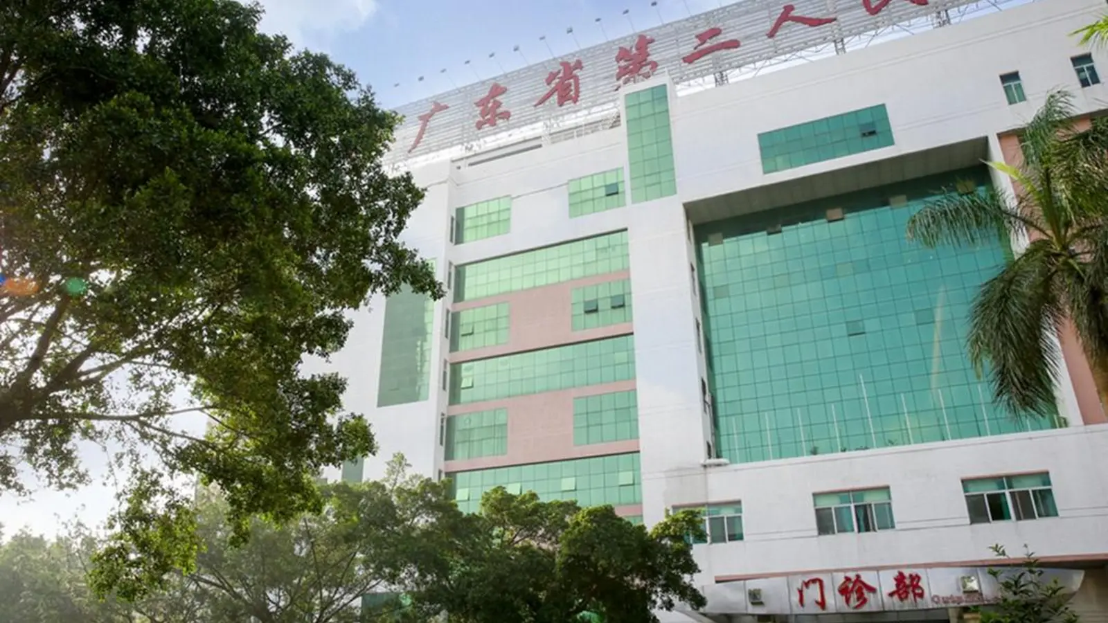 Guangdong Second Provincial General Hospital facility reference image