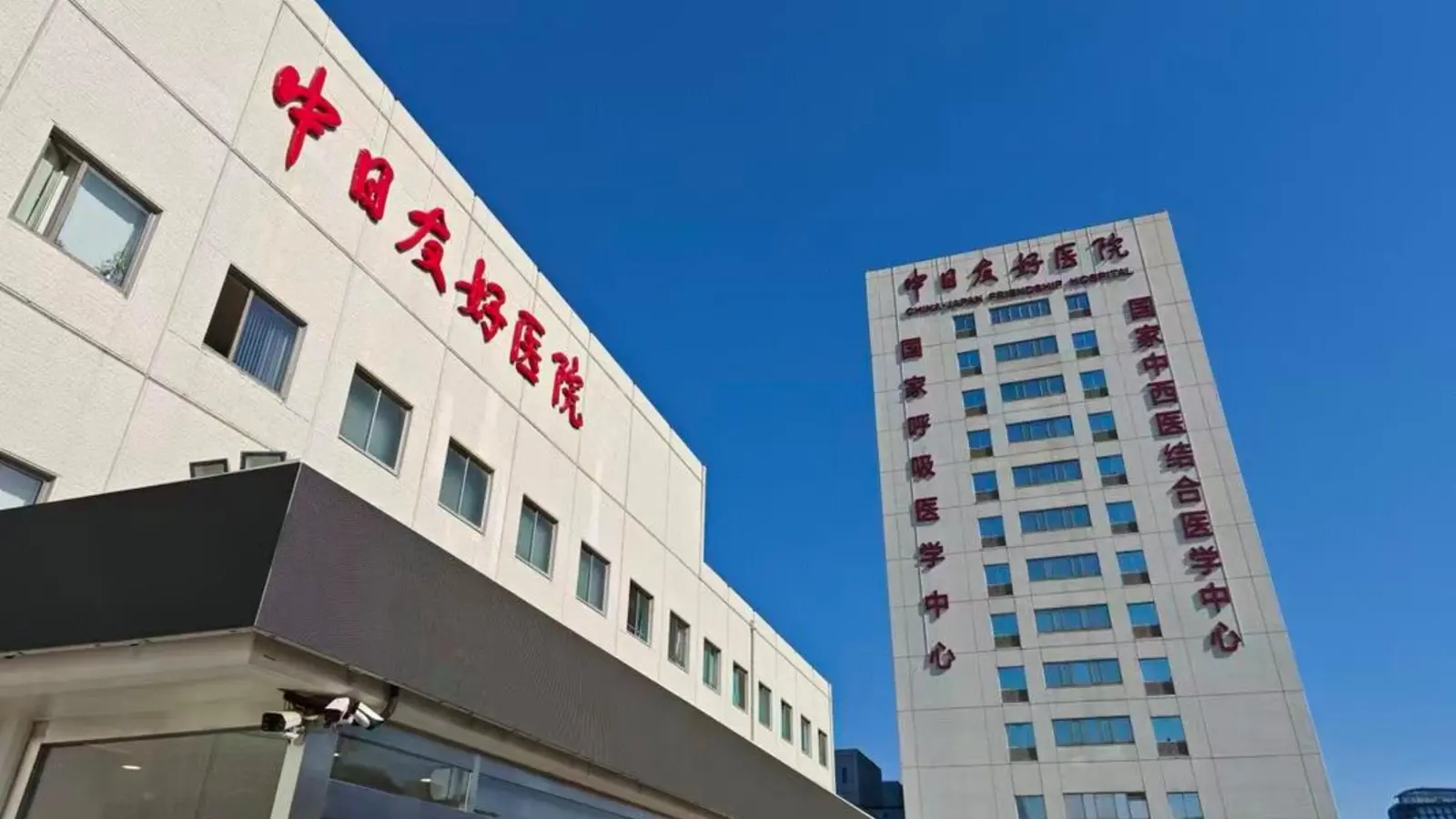 China-Japan Friendship Hospital facility reference image
