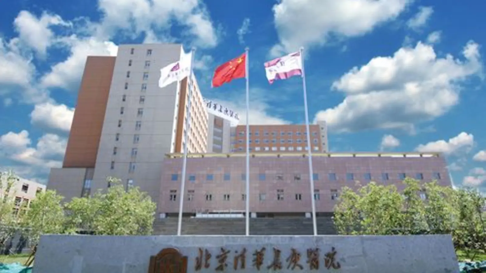Beijing Tsinghua Changgung Hospital facility reference image