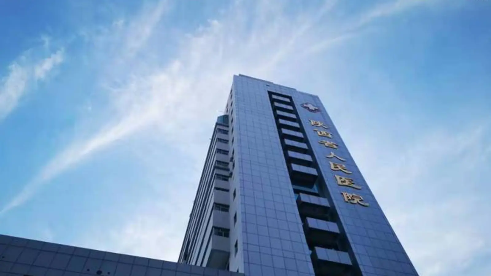 Shaanxi Provincial People's Hospital facility reference image
