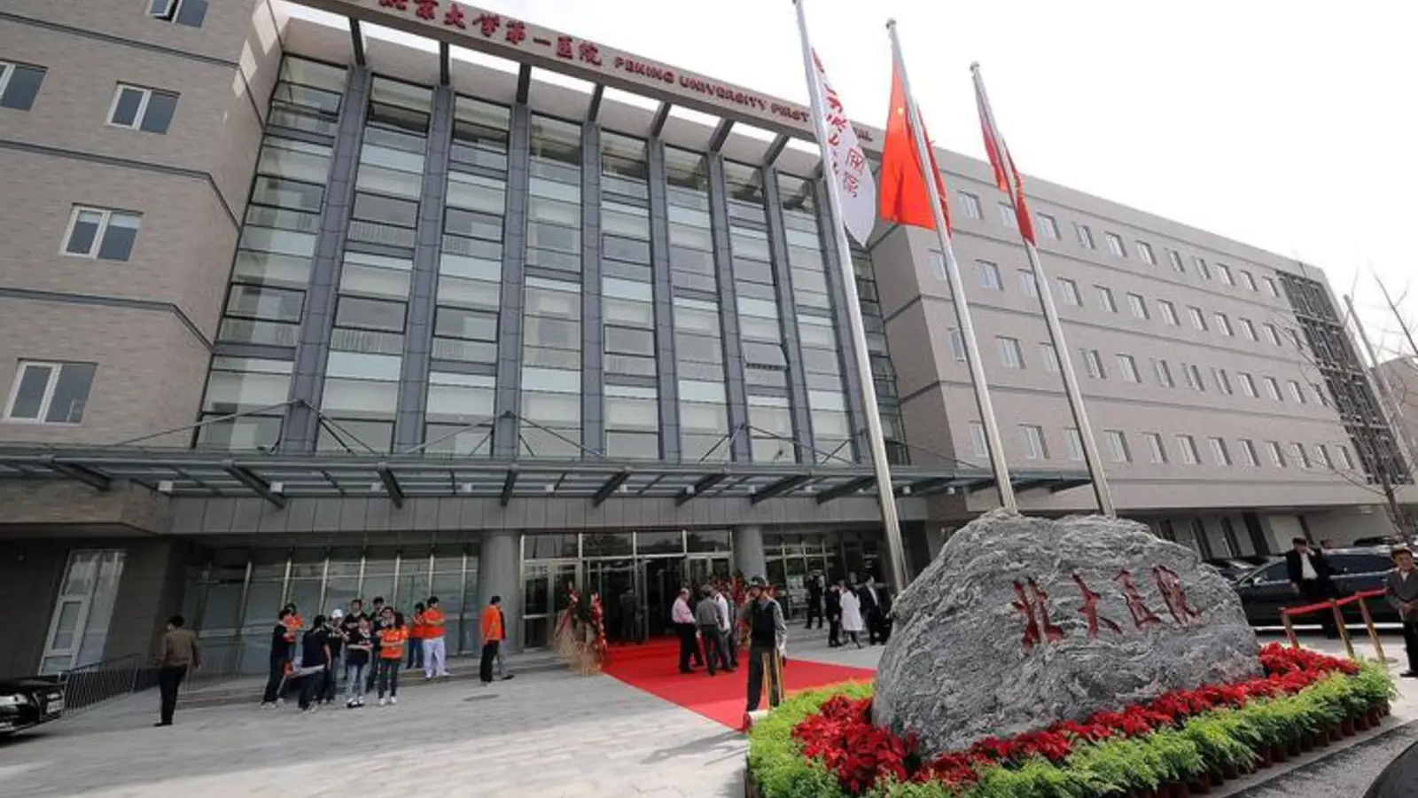 Peking University First Hospital facility reference image