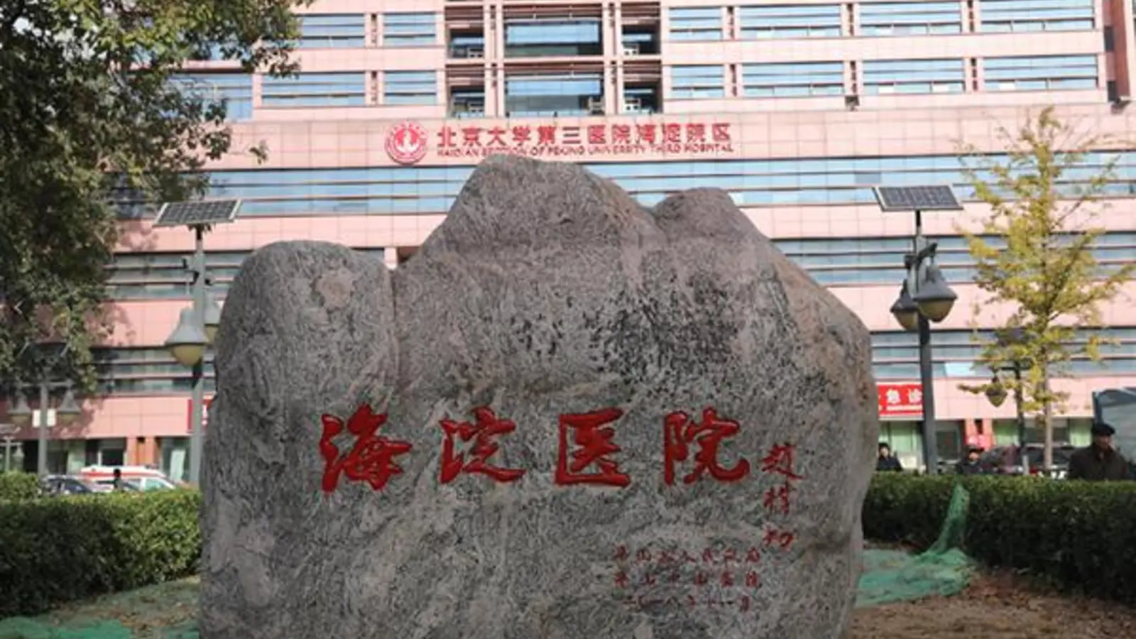 Beijing Haidian Hospital facility reference image