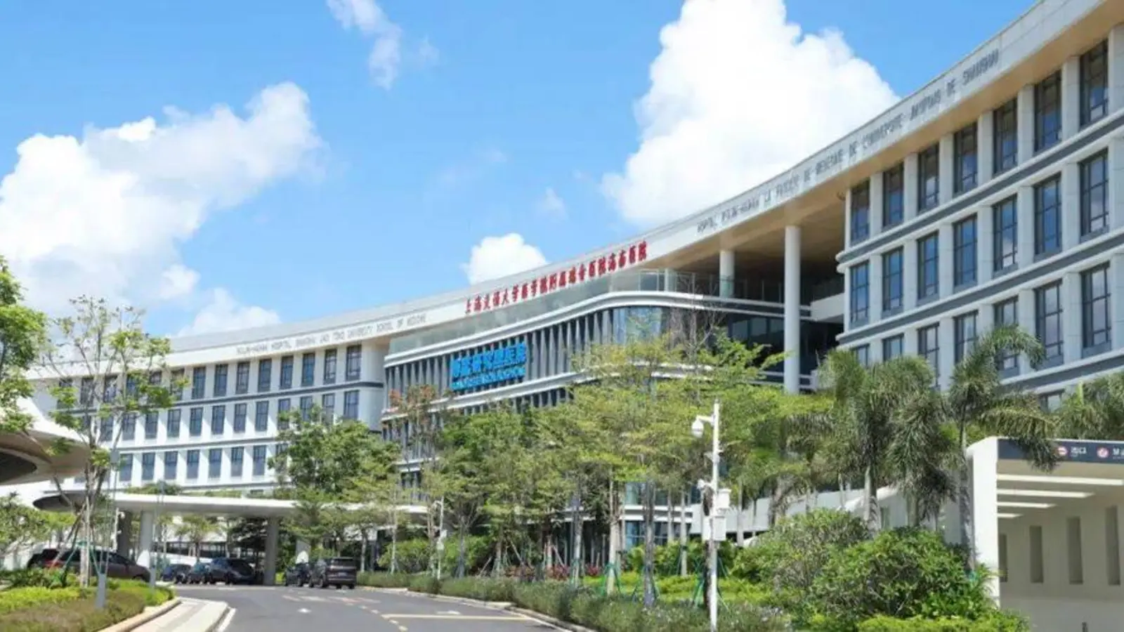 Ruijin Hainan Hospital (Shanghai Jiao Tong University) facility reference image