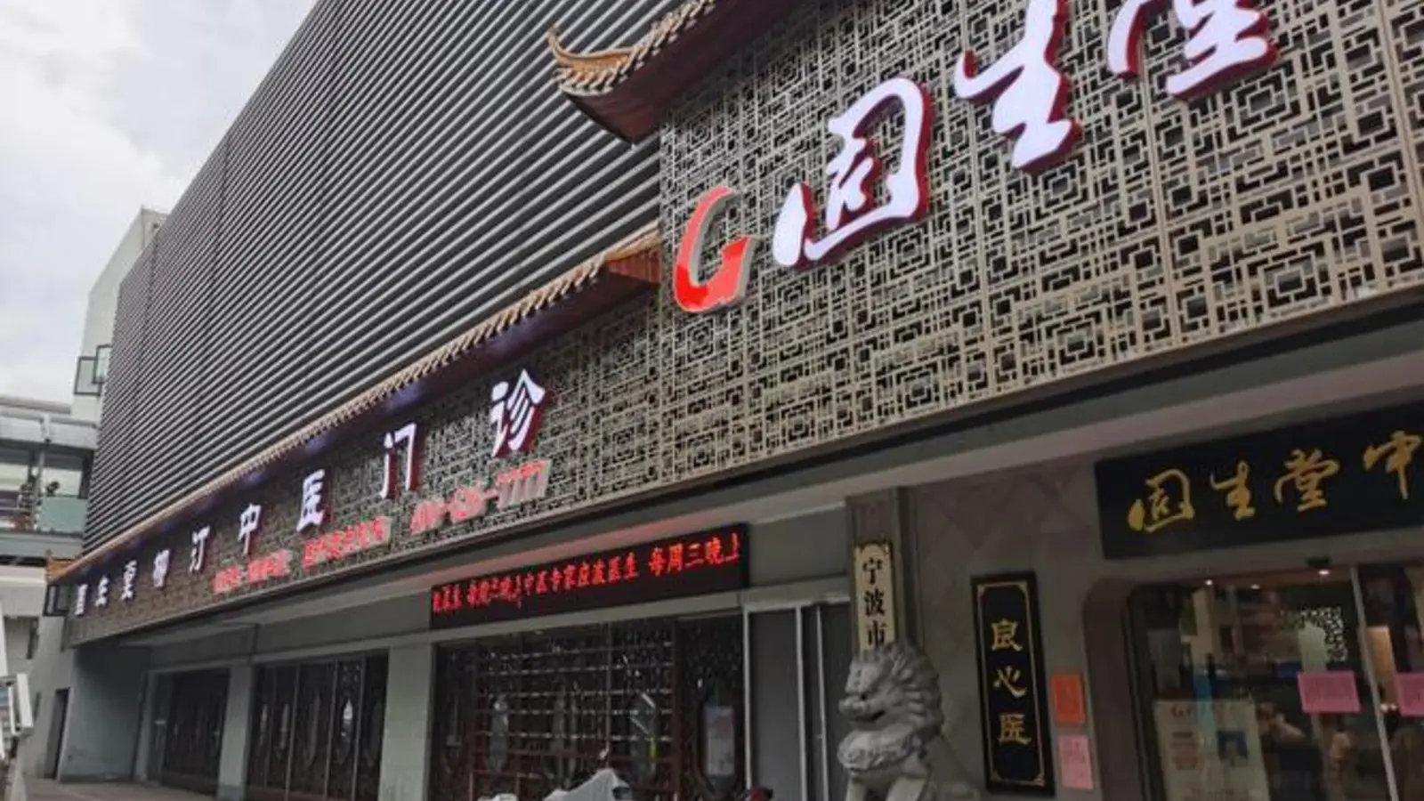 Guangzhou Gushengtang TCM Clinic facility reference image