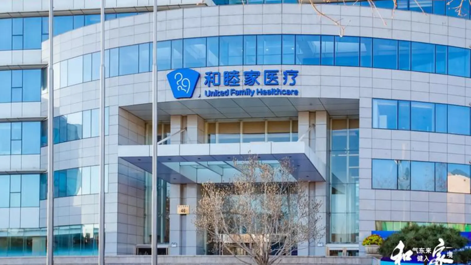 Beijing United Family Hospital (BJU) facility reference image