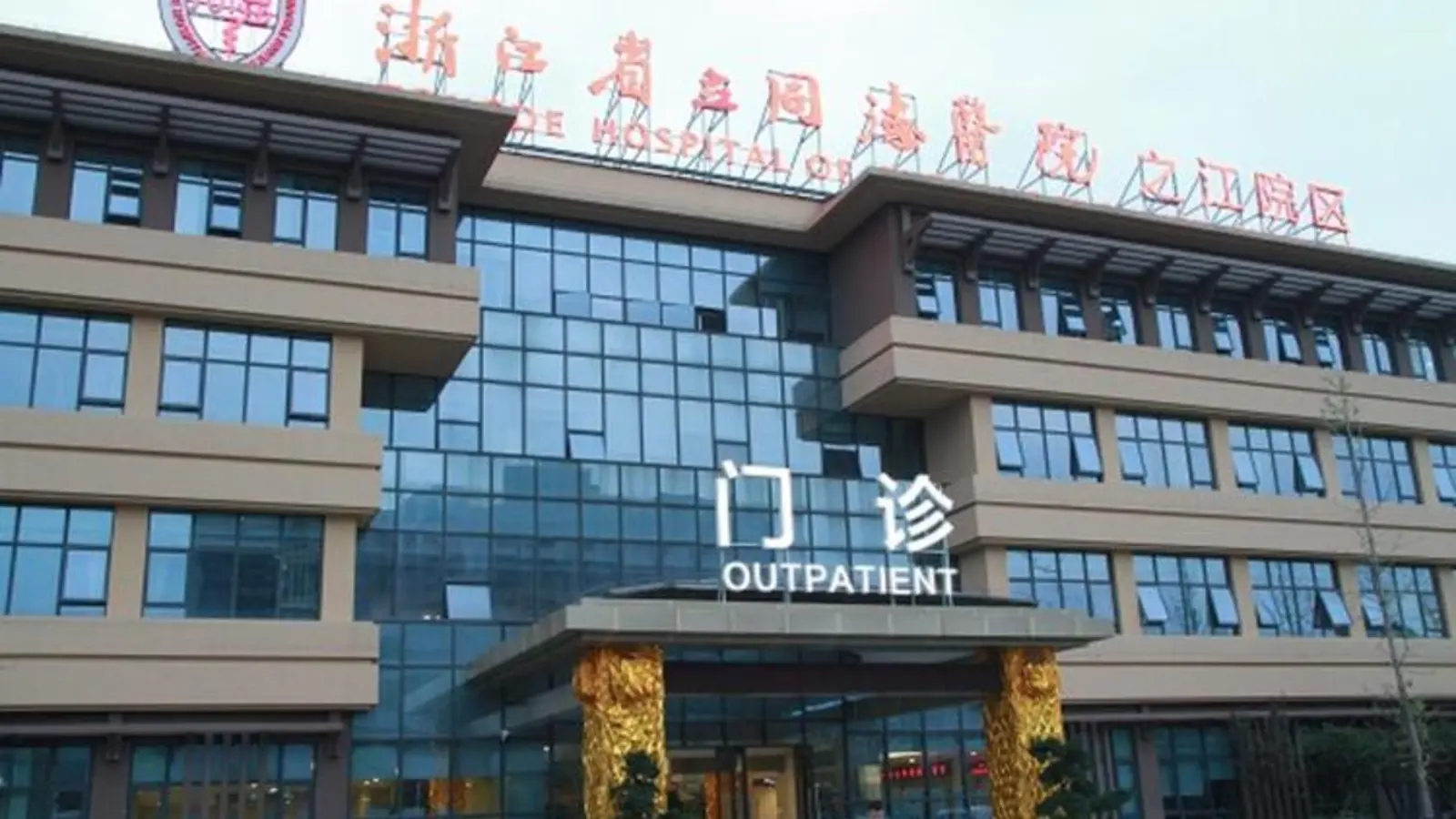 Tongde Hospital of Zhejiang Province facility reference image