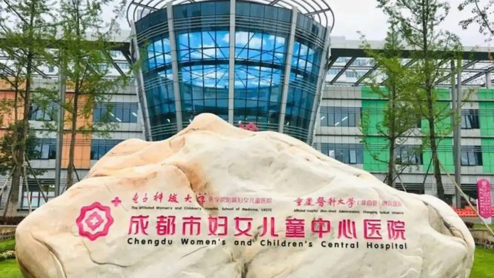 Chengdu Women's and Children's Central Hospital facility reference image