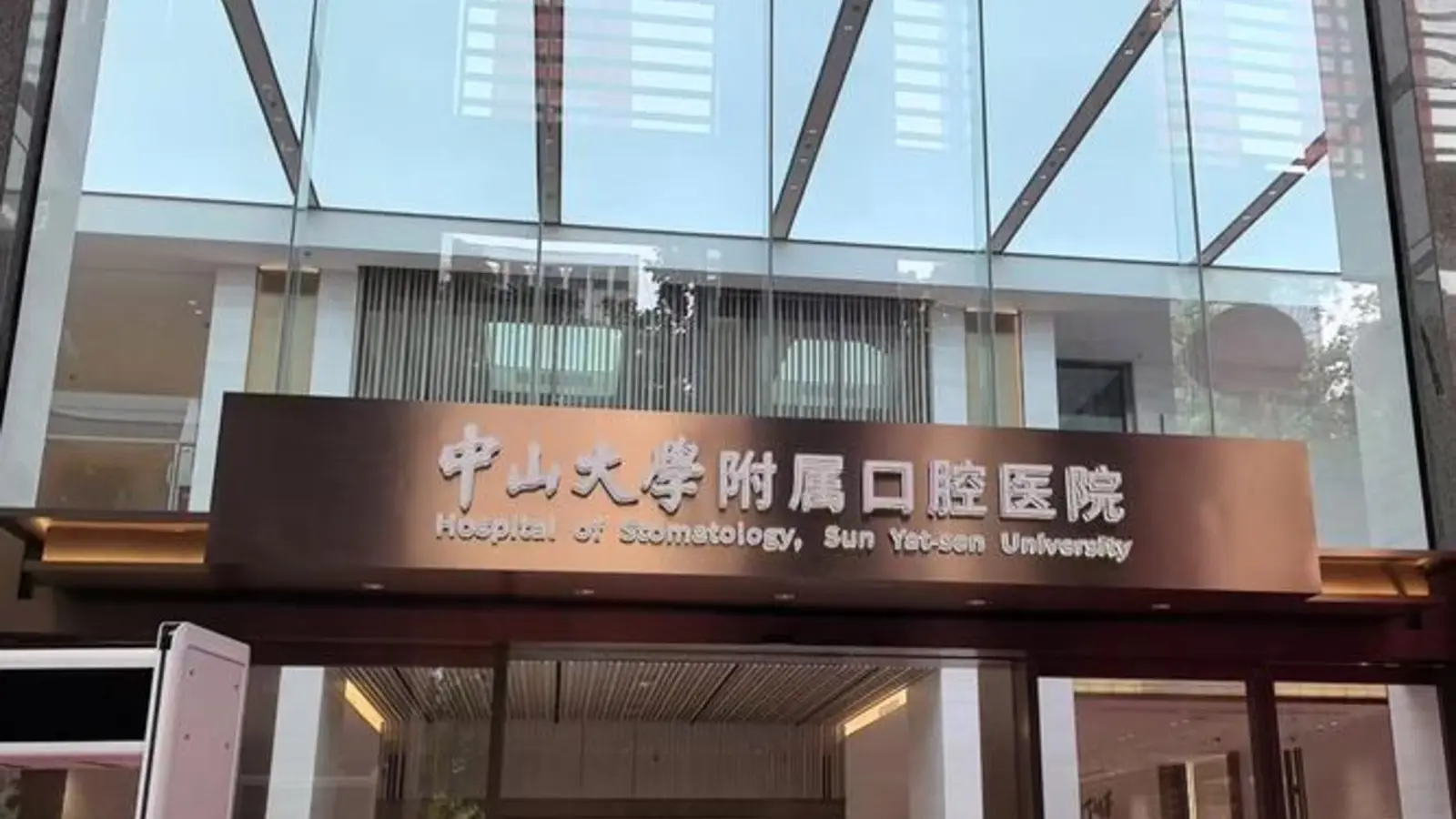 Hospital of Stomatology, Sun Yat-sen University facility reference image