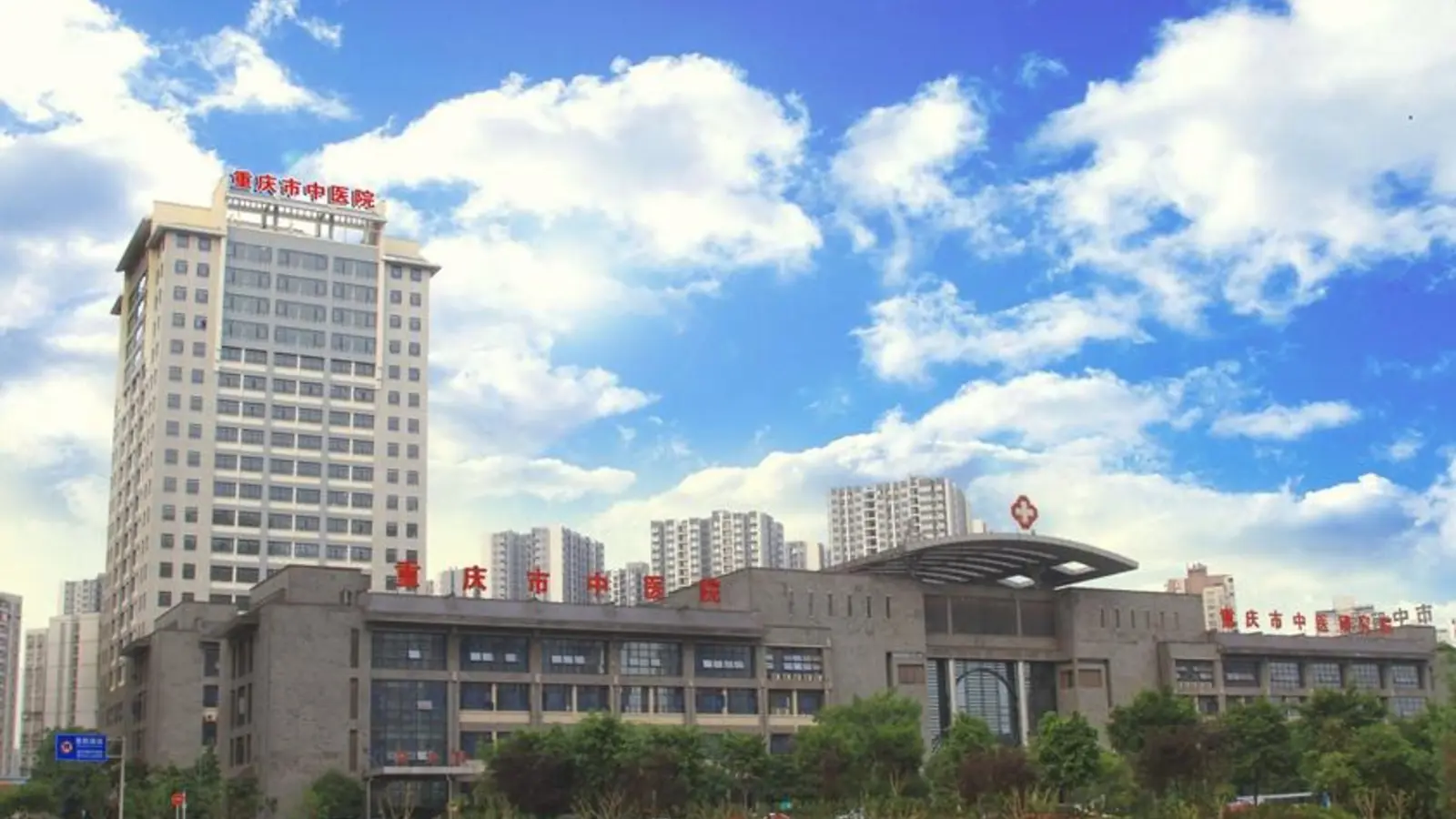 Chongqing Traditional Chinese Medicine Hospital facility reference image