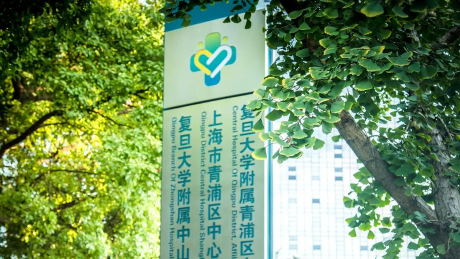Fudan University Affiliated Zhongshan Hospital Qingpu Branch facility reference image