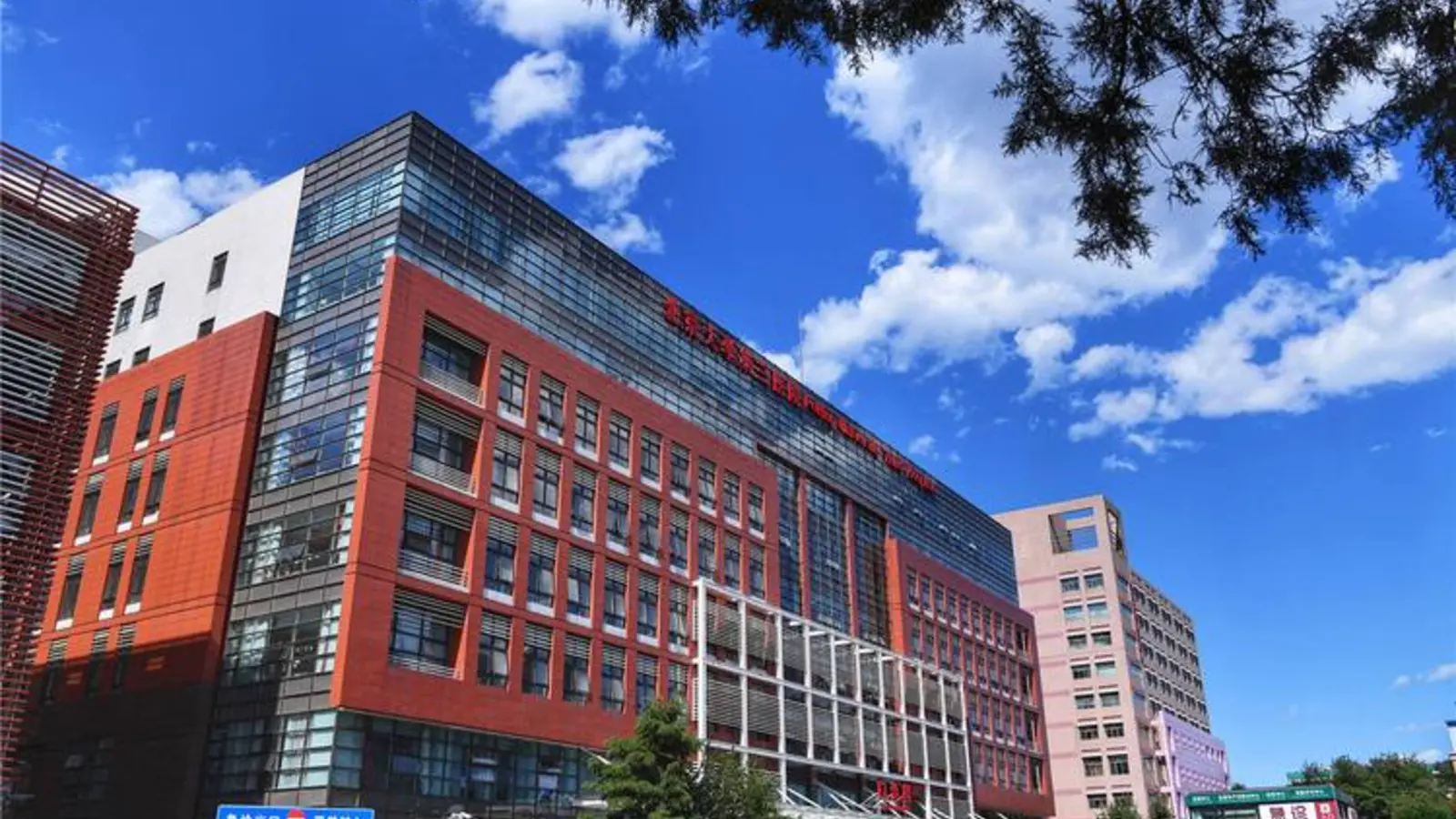 Peking University Third Hospital facility reference image