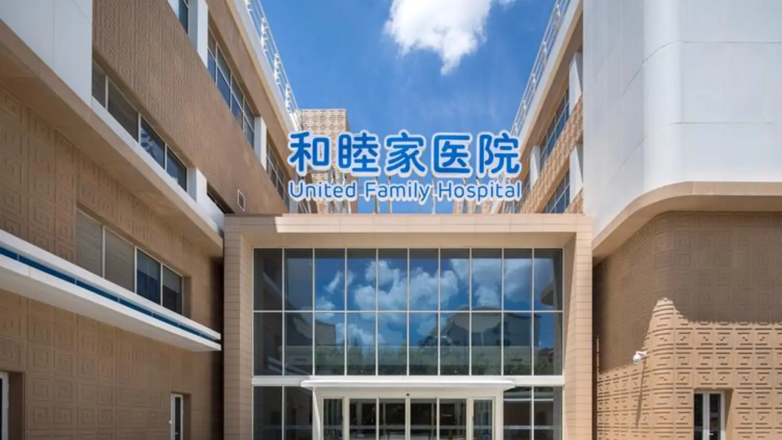 Shanghai United Family Hospital facility reference image
