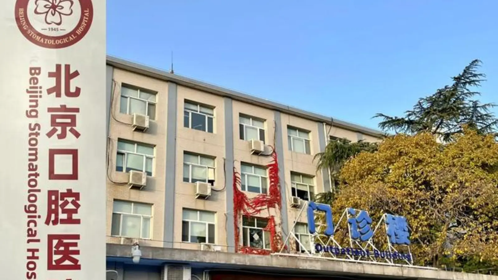 Beijing Stomatological Hospital facility reference image